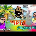 পচার গোয়েন্দা গিরি | Bangla Free Fire Funny Cartoon | Unique Comedy video