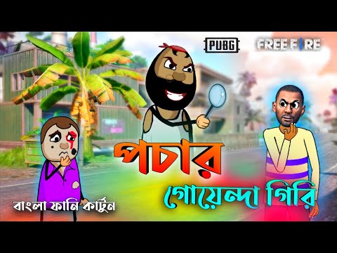 পচার গোয়েন্দা গিরি | Bangla Free Fire Funny Cartoon | Unique Comedy video