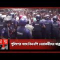 ফরিদপুরে বিএনপির পদযাত্রায় পুলিশের 'বাধা' | BNP Meeting | Faridpur | Somoy TV