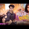 হ্যালো সুইটি | Hello Sweety | Bangla Dance Song |Zahid Khan | Zk Entertainment | Ujjal Dance Group