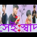 সেই স্বাদ বাংলা ফানি ভিডিও | Sahi Sahab Bangla funny video