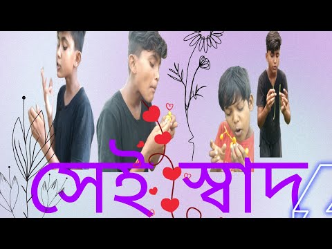 সেই স্বাদ বাংলা ফানি ভিডিও | Sahi Sahab Bangla funny video