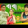 বাবা আমি বিয়ে করবো 🥺😂 || Vai Vs Bon || Comedy Video