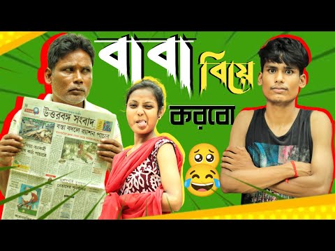 বাবা আমি বিয়ে করবো 🥺😂 || Vai Vs Bon || Comedy Video