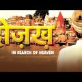 Dozakh In Search Of Heaven Hindi Full Movie -Zaigham Imam – Award Winning Bollywood Movie