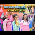 ঠান্ডা ঠান্ডা পানীয় খেয়ে লেগে গেলো গরম! || Bangla Comedy Natok Thanda Thanda Panio ! 😝