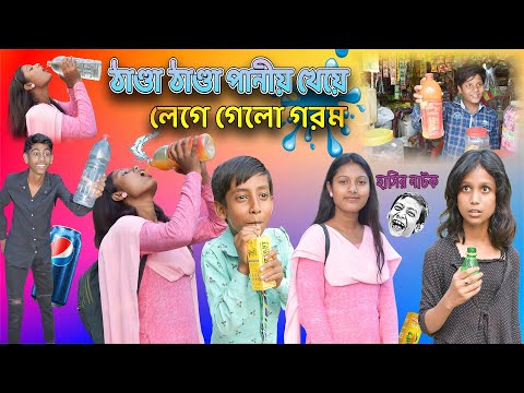 ঠান্ডা ঠান্ডা পানীয় খেয়ে লেগে গেলো গরম! || Bangla Comedy Natok Thanda Thanda Panio ! 😝