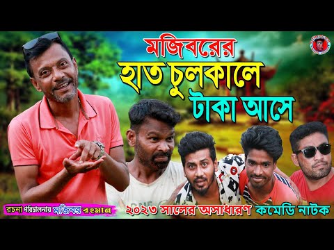 হাত চুলকালে টাকা আসে | Bangla Funny Video | Mojiborer Comedy Video 2023 | Teheran Media