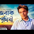 Abak Prithibi – Bengali Full Movie | Uttam Kumar | Sabitri Chatterjee