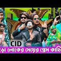 বড়ো লোকের মেয়ের প্রেম কাহিনী|Tinku CID|Tinku Str Company Comedy|Bangla Funny Video