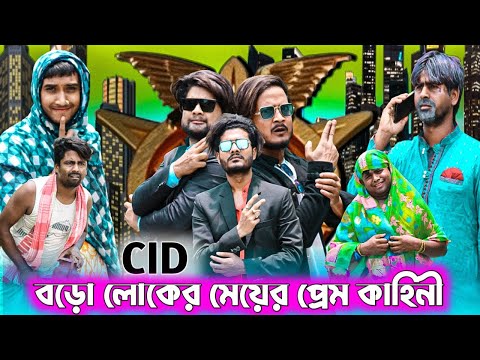 বড়ো লোকের মেয়ের প্রেম কাহিনী|Tinku CID|Tinku Str Company Comedy|Bangla Funny Video