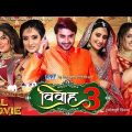 vivah 3 full movie bhojpuri | विवाह 3 फुल मूवी भोजपुरी | Letest Bhojpuri Film 2023