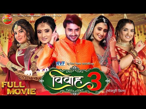 vivah 3 full movie bhojpuri | विवाह 3 फुल मूवी भोजपुरी | Letest Bhojpuri Film 2023