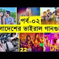 Viral songs of Bangladesh – Part 02 – Babu Khaicho – টাকলা | TAKLA Amay Diyo Call Song Prottoy Heron