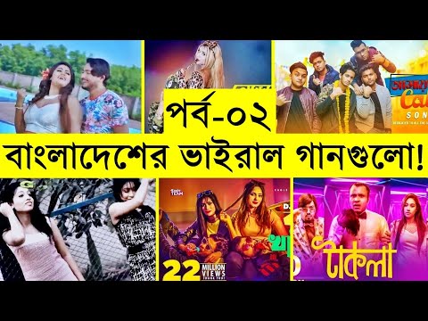 Viral songs of Bangladesh – Part 02 – Babu Khaicho – টাকলা | TAKLA Amay Diyo Call Song Prottoy Heron