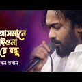 আসমানে যাইওনা রে বন্ধু –  Asmane Jaio Na Bondhu | Pagol Hasan | Bangla Baul | Folk Gaan