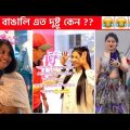 অস্থির বাঙালি 😅😂 part-66 osthir bengali | funny facts | funny video | facts bangla | mayajaal