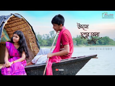 Udas Dupur Bela Sokhi | Folk Song | Subho & Arpita | Bangla Viral Song
