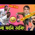 এবার ভারতের শিক্ষা দিবো😡🤣 bangla funny dubbing video | ban vs afg test news | funny dubbing cricket