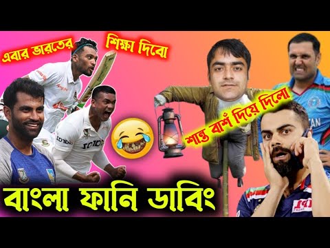 এবার ভারতের শিক্ষা দিবো😡🤣 bangla funny dubbing video | ban vs afg test news | funny dubbing cricket