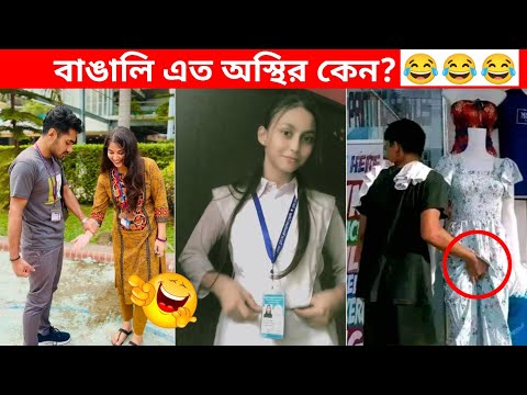 অস্থির বাঙালি 😂😂ইতর বাঙ্গালী – 59😂Osthir Bengali😂 Funny Videos | Funny Facts Bangla | mayajaal