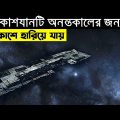 ৬০ লাখ বছর ধরে মহাকাশযানটি মহাকাশে ঘুরে বেড়ায় | Movie Explain Bangla | Scifi Movie
