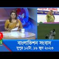 বেলা ১২টার বাংলাভিশন সংবাদ | Bangla News | 16 June 2023 | 12:00 PM | BanglaVision News