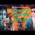 কলিজার পাখি আমার | বাঁধন ছেড়ে যায় | Miraj Khan | মিরাজ খানের সেরা বিরহের গান | Bangla Sad Song 2023