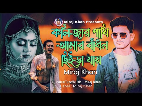 কলিজার পাখি আমার | বাঁধন ছেড়ে যায় | Miraj Khan | মিরাজ খানের সেরা বিরহের গান | Bangla Sad Song 2023