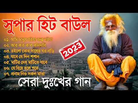 বাংলার সেরা বাউল গান | Baul Hit Gaan | Bengali Baul Song | Bengali Folk Song nonstop 2023