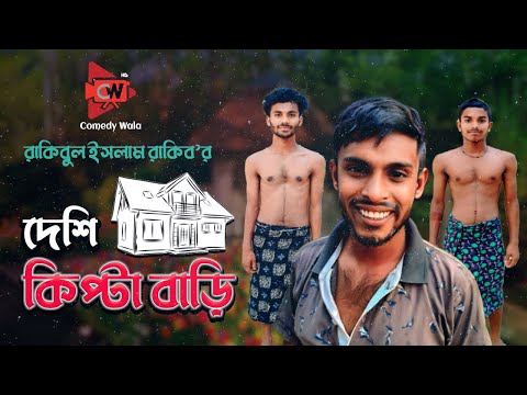 দেশি কিপ্টা বাড়ি | Desi Kipta Bari | Desi Kipta house | Bangla Funny Video | Comedy Wala HD