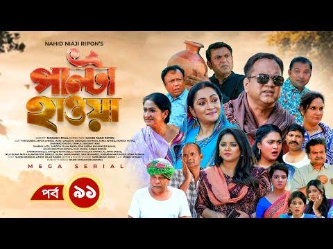Palta Hawa | EP 91 | Mir Sabbir, Siddik, Arfan, Tania, Urmila | New Bangla Natok 2023 | Maasranga TV
