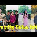 Bangla 💔 TikTok Videos | হাঁসি না আসলে এমবি ফেরত (পর্ব-৪৮) | Bangla Funny TikTok Video #skbd