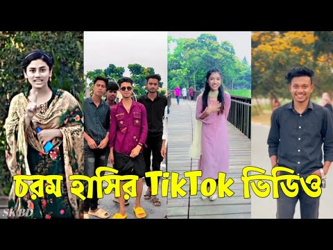 Bangla 💔 TikTok Videos | হাঁসি না আসলে এমবি ফেরত (পর্ব-৪৮) | Bangla Funny TikTok Video #skbd