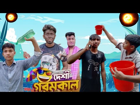 দেশী গরমকাল || Desi Goromkal || Bangla Funny Video 2023 ||