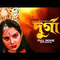 Durga – Bengali Full Movie | Dolon Roy | Soumitra Chatterjee | Laboni Sarkar