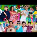 হাড়কিপ্টে 11  No 1 Gramin TV Latest Bangla Funny  natok 2023 indian |