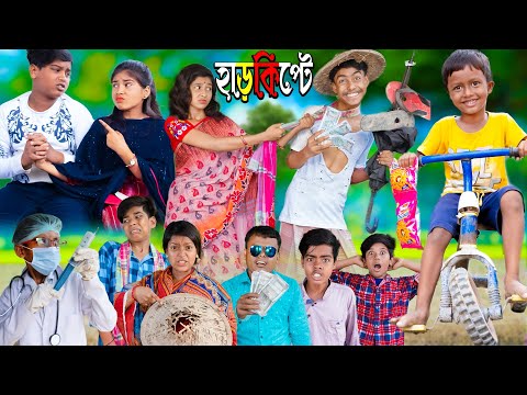 হাড়কিপ্টে 11  No 1 Gramin TV Latest Bangla Funny  natok 2023 indian |