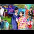 আমি যে কি করি | Ami Je Ki Kori | Bangla Funny Video | Rohan & Sraboni | Palli Gram TV Official