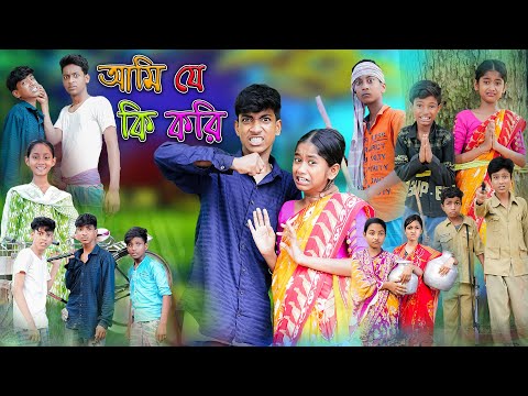 আমি যে কি করি | Ami Je Ki Kori | Bangla Funny Video | Rohan & Sraboni | Palli Gram TV Official