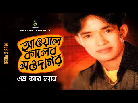 আওয়াল কালের সওদাগর | Aowal Kaler Showdagor | M R Noyon | Music Video | Bangla Song 2020
