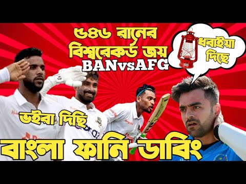 Bangladesh Vs Afghanistan 1st Test 2023 | After Match Bangla Funny Dubbing | Nazmul Santo, Liton Das