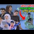 অস্থির একটি হিন্দি মুভি সম্পূর্ন বাংলায় || Hindi full movie explain in bangla || Bangla Dubbed Movie