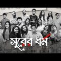 সুরের ধর্ম Surer Dharmo – Video Song | Arindam Roy | New Bengali Song 2023