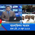 রাত ১টার বাংলাভিশন সংবাদ | Bangla News | 17 June 2023 | 1.00 AM | Banglavision News