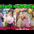 নোংরামি সব টিকটকে।🤣🤣 (part–28) অস্থির বাঙালির হাসির ভিডিও Bangla Funny Video Tik Tok #tiktok_media