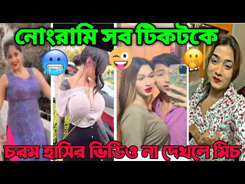 নোংরামি সব টিকটকে।🤣🤣 (part–28) অস্থির বাঙালির হাসির ভিডিও Bangla Funny Video Tik Tok #tiktok_media