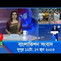 বেলা ১২টার বাংলাভিশন সংবাদ | Bangla News | 17 June 2023 | 12:00 PM | BanglaVision News
