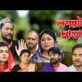 সিলেটি নাটক | লগরটায় ছাতায় | Sylheti Natok | Logortay Chatay | Sylheti Natok 2023