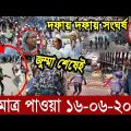 Bangla News বাংলা নিউজ 16 June' 2023 Bangladesh Latest News Today ajker taja khobor এইমাত্র পাওয়া